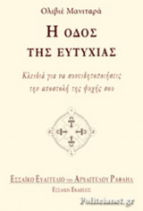 Η ΟΔΟΣ ΤΗΣ ΕΥΤΥΧΙΑΣ