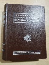 Λεξικόν ελληνολατινικον