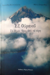 Εξ Ουρανού - Το Άγιον Όρος από τα νέφη