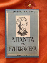Άπαντα τα Ευρισκόμενα Διονύσιου Σολωμού