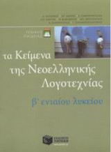 Κείμενα νεοελληνικής λογοτεχνίας Β΄ ενιαίου λυκείου