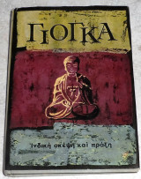 Γιογκα ινδικη σκεωη και πραξη 1963 γιογκι Ramacharaka