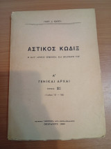 Αστικός Κώδιξ Α' Γενικαί Αρχαί
