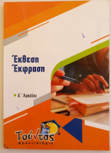 Έκθεση Έκφραση (Α' Λυκείου)