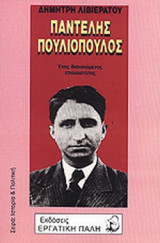 ΠΑΝΤΕΛΗΣ ΠΟΥΛΙΟΠΟΥΛΟΣ