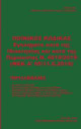 Ποινικός Κώδικας έγκληματα κατά της Ιδιοκτησίας και κατά της περιουσίας