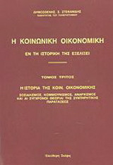 Η κοινωνική οικονομική εν τη ιστορική της εξελίξει: Η ιστορία της κοιν. οικονομικής: σοσιαλισμός, κομμουνισμός, αναρχισμός και αι σύγχρονοι θεωρίαι της συντηρητικής παρατάξεως