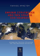 Εθνική στρατηγική από την ύπαρξη στο υπάρχον: Ελλάδα και Τουρκία στο Αιγαίο και την Ανατολική Μεσόγειο