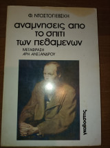 Αναμνήσεις από το σπίτι των πεθαμένων