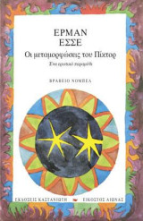 Οι μεταμορφώσεις του Πίκτορ: Ένα ερωτικό παραμύθι