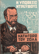 Η υπόθεσις Ντρέϋφους και το Κατηγορώ του Ζολά