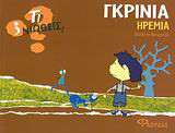 Γκρίνια - Ηρεμία