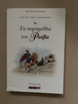 Τα παραμύθια του Ρούβα