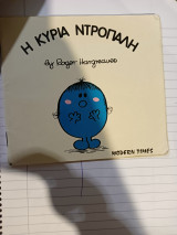 Η κυρία Ντροπαλή