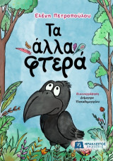 Τα άλλα φτερά
