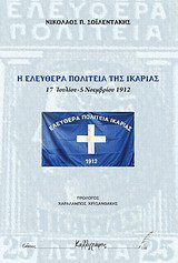 Η ελευθέρα πολιτεία της Ικαρίας: 15 Ιουλίου – 5 Νοεμβρίου 1912
