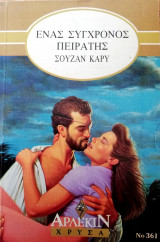 Ένας σύγχρονος πειρατής Άρλεκιν Χρυσά Νο 361
