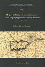 Μνήμες ανθρώπων, τόπων και κτισμάτων στους Παξούς της υστεροβενετικής περιόδου: Αρχειακά αποτυπώματα