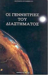 Οι γεννητριες του διαστηματος