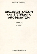 Διαχείριση υλικών και συστήματα αποθεμάτων