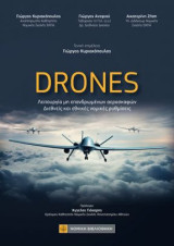 DRONES -Λειτουργία μη επανδρωμένων αεροσκαφών --Διεθνείς και εθνικές νομικές ρυθμίσεις