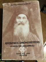 Ιερωνυμος Σιμωνοπετριτης