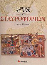 Ιστορικός άτλας των Σταυροφοριών