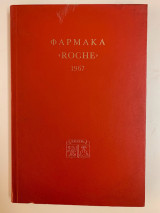 Φάρμακα - Roche 1967