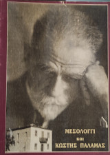 Μεσολόγγι και Κωστής Παλαμάς