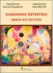 Οικονομική μεγέθυνση, θεωρία και πολιτική: Θεωρία και πολιτική