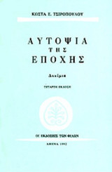 ΑΥΤΟΨΙΑ ΤΗΣ ΕΠΟΧΗΣ