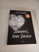 Διακοπες στο θανατο