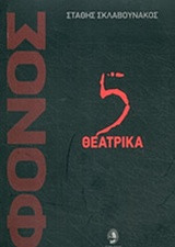 ΦΟΝΟΣ: ΠΕΝΤΕ ΘΕΑΤΡΙΚΑ