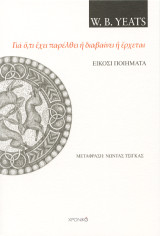 W.B. YEATS – Είκοσι ποιήματα: Γιὰ ὅ,τι ἔχει παρέλθει ἢ διαβαίνει ἢ ἔρχεται