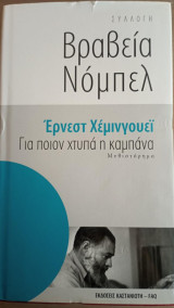 Για ποιον χτυπά η καμπάνα: Μυθιστόρημα