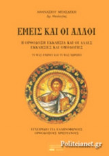 ΕΜΕΙΣ ΚΑΙ ΟΙ ΑΛΛΟΙ