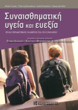 Συναισθηματική Υγεία και Ευεξία: Ένας πρακτικός οδηγός για το σχολείο