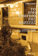 Το ημιυπόγειο της Χάριτος: π. Αντώνιος Γκίγκιζας. Ο αφανής Γέροντας της Αθήνας