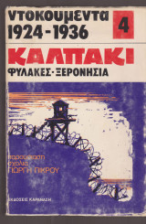Ντοκουμέντα 1924-1936 Καλπάκι φυλακές ξερονήσια. Βιβλίο 4