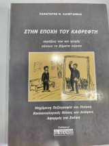 Στην εποχη του καθρεφτη