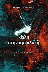 Κίχλη στην αμφιλύκη