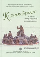 ΚΥΡΙΑΚΟΔΡΟΜΙΟ (ΤΡΙΤΟΣ ΤΟΜΟΣ-)