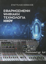 ΕΦΑΡΜΟΣΜΕΝΗ ΨΗΦΙΑΚΗ ΤΕΧΝΟΛΟΓΙΑ ΗΧΟΥ