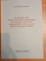 Η εξέλιξη των Συνταγματικών ρυθμίσεων για θέματα Ανώτατης Εκπαίδευσης