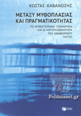 ΜΕΤΑΞΥ ΜΥΘΟΠΛΑΣΙΑΣ ΚΑΙ ΠΡΑΓΜΑΤΙΚΟΤΗΤΑΣ