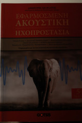 Εφαρμοσμένη Ακουστική