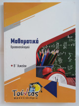 Μαθηματικά Προσανατολισμού Β' Λυκείου