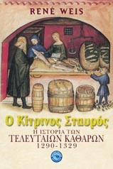 Ο κίτρινος σταυρός