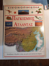 Εικονοπαιδεια: Παγκόσμιος Άτλαντας