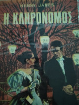 Η κληρονόμος